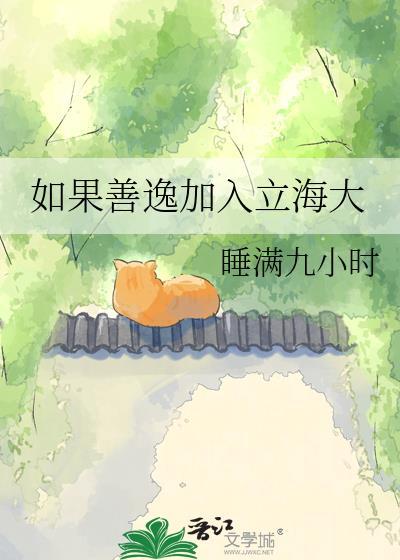 如果善逸加入立海大最新章节更新内