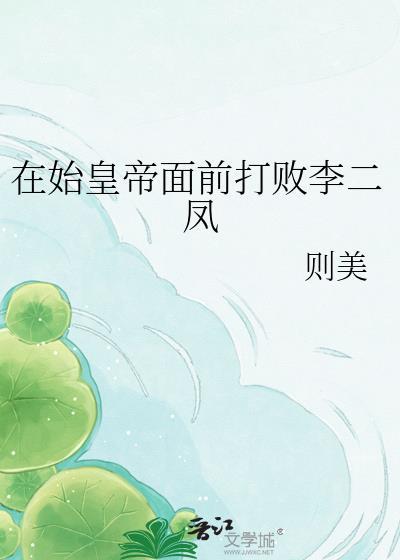在始皇帝面前打败李二凤 百度