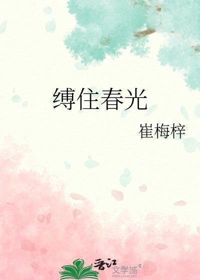 缚住春光笔趣阁