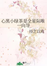 绿茶心机黑心受
