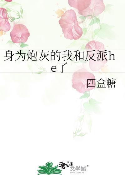 身为炮灰的我觉醒后转头和男主做了好兄弟还接手了女二