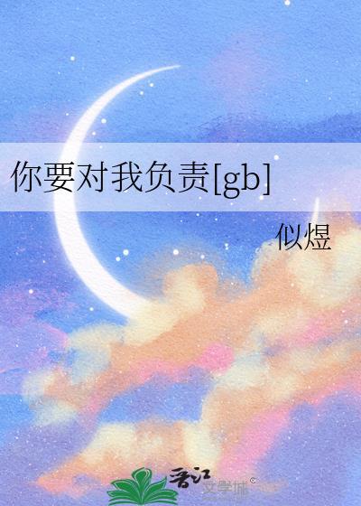 你要对我负责byTXT百度