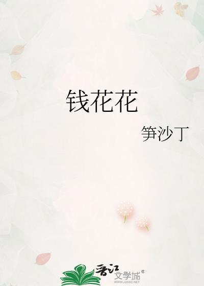 钱花花是什么意思