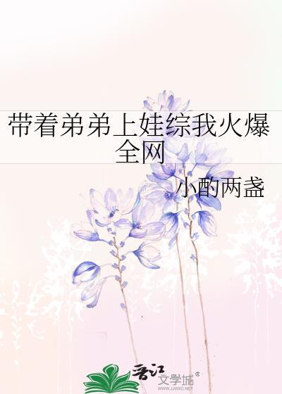 带着弟弟嫁人的