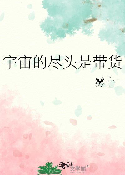 宇宙尽头是带货by雾十番外