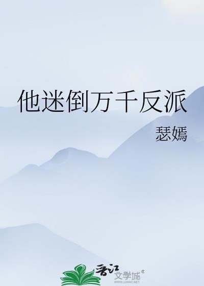 他迷倒万千反派免费