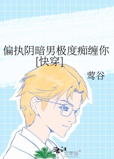 偏执阴暗变态男主的