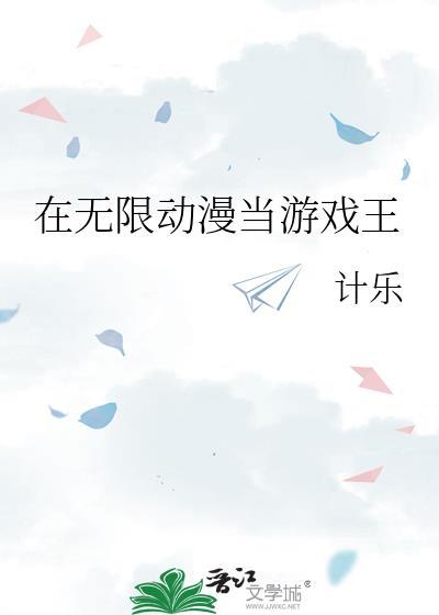 在无限流游戏里当欧皇的