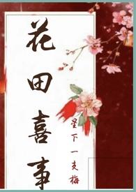 花田喜事暗语是什么意思