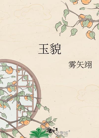 玉貌雾矢翊番外