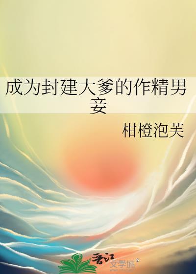 成为封建大爹的作精男妾还叫什么