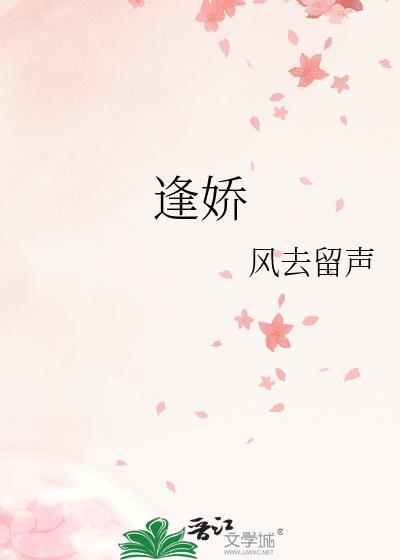 逢娇风去留声全文免费阅读