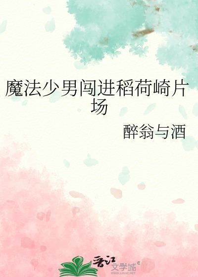 魔法少男闯进稻荷崎片场 醉翁与酒 笔趣阁