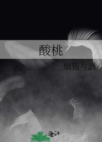 酸桃核药用价值