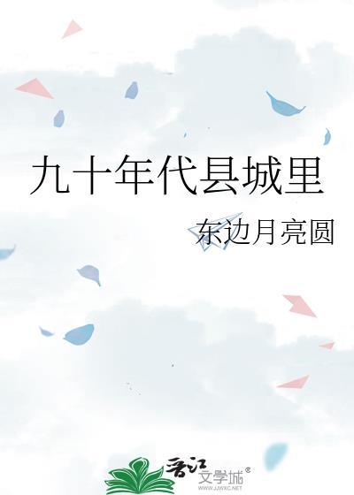 九十年代县城里东边月亮圆