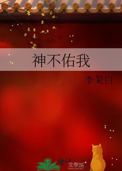 神不佑我什么意思