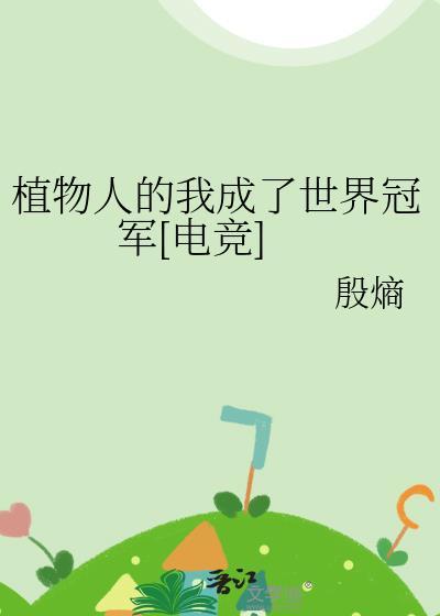植物人v文免费阅读