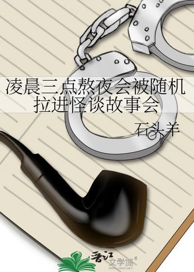 凌晨三点熬夜会被随机拉进怪谈故事会 石头羊 笔趣阁
