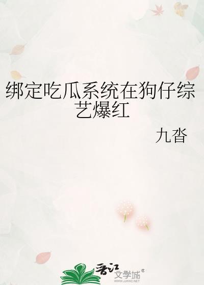 绑定系统的吃瓜日常
