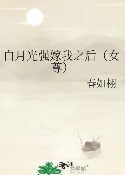 白月光总在强取豪夺