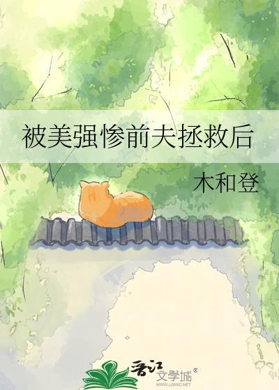 被美强惨喂养了 笔趣阁
