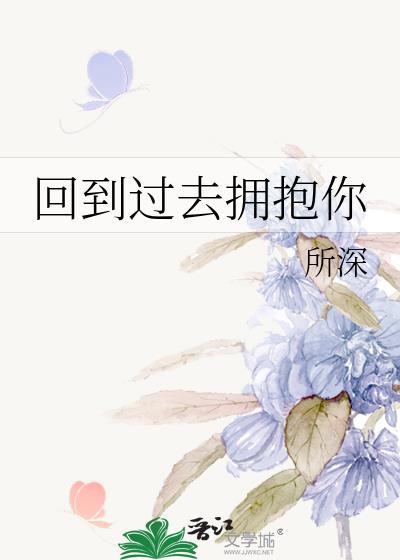 回到过去拥抱你全集免费播放