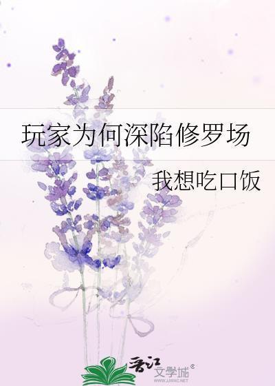 玩家为何深陷修罗场讲的什么