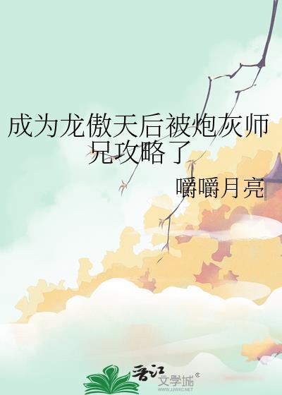 成为龙傲天的作精女友后txt宝书网