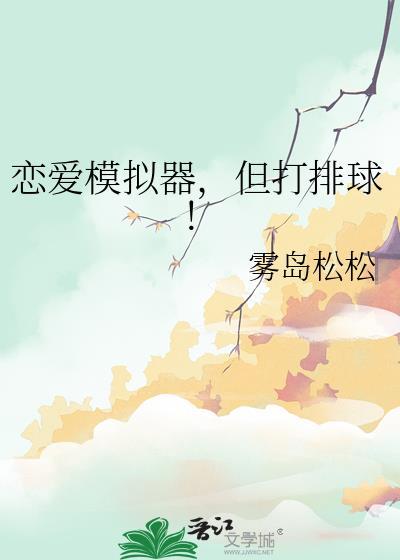 恋爱模拟器但打排球!txt