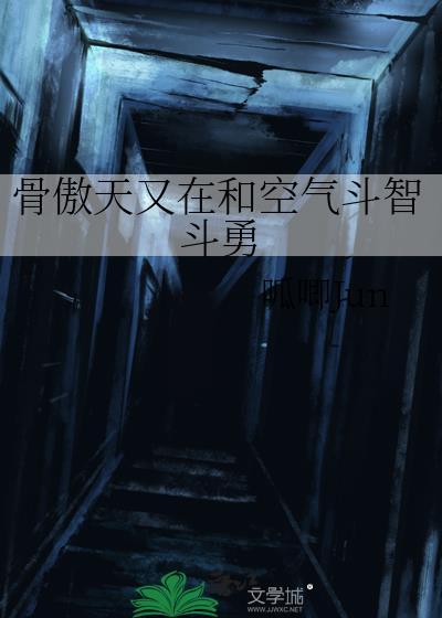 骨傲天有对手吗