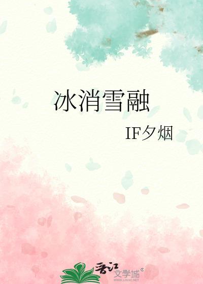 冰消雪融IF夕烟