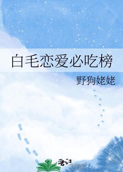 白毛恋爱必吃榜最新章节更新时间