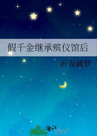 假千金继承殡仪馆后免费阅读
