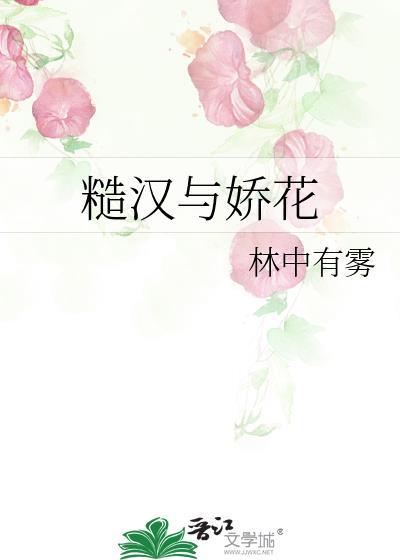 糙汉与娇花江新月笔趣阁