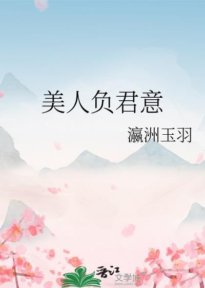 美人难负全文免费阅读