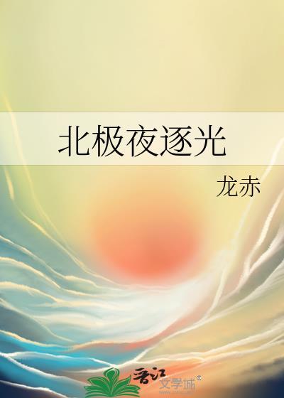 北极夜长
