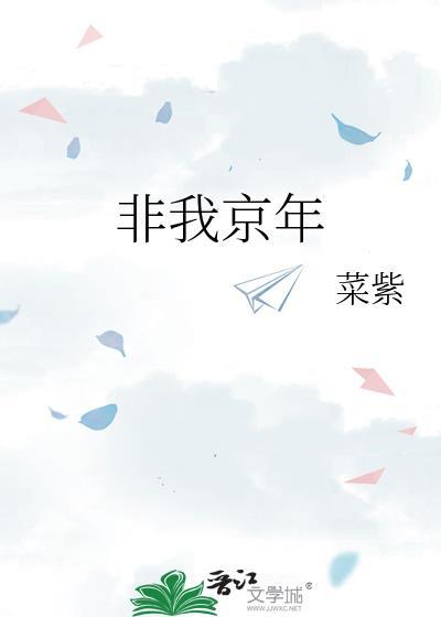 非我京年by菜紫全文免费阅读