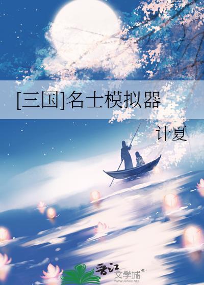 三国名士模拟器by计夏免费