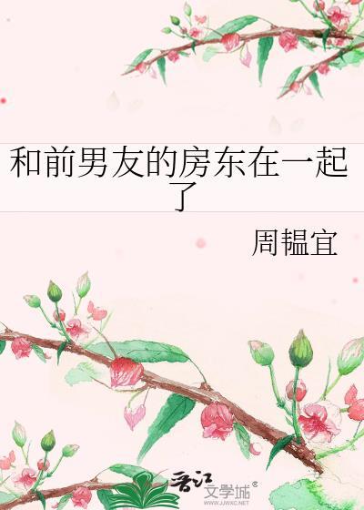 和前男友合租笔趣阁