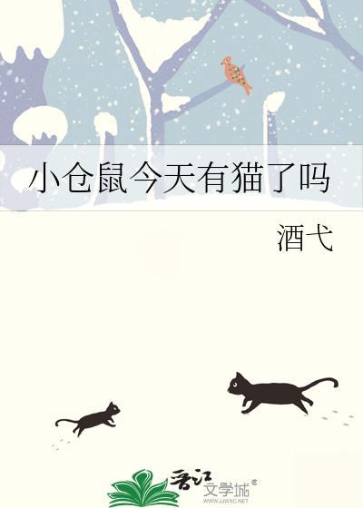 小仓鼠长大后结局怎么样的