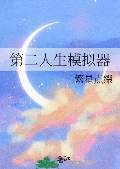 第二人生模拟器繁星点缀txt