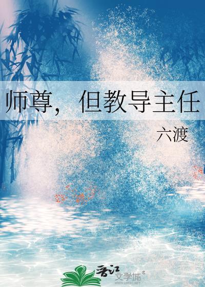 师尊但教导主任免费
