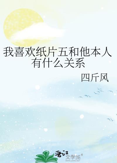 喜欢纸片人正常吗