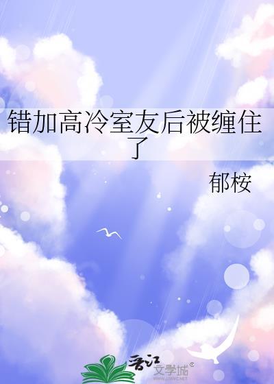 加错室友微信裴景