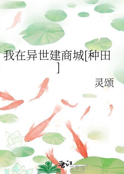 我在异世建座城