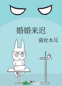 婚婚来迟崽崽篇