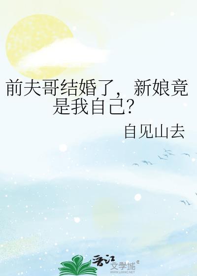 前夫哥结婚了新娘竟是我自己 笔趣阁