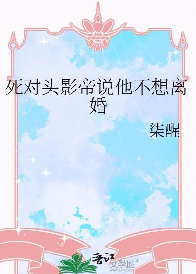 死对头影帝by忍冬