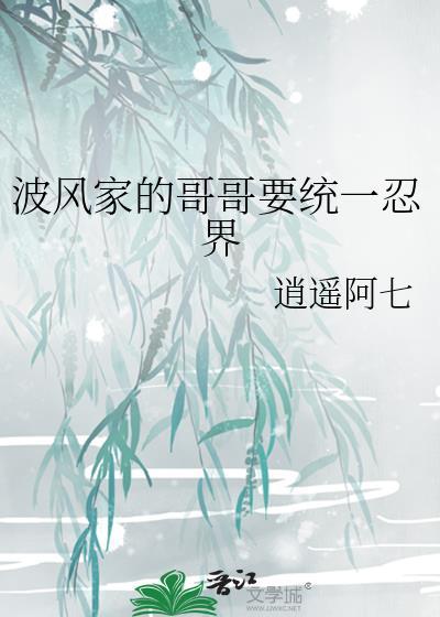 波风家的哥哥要统一忍界笔趣阁