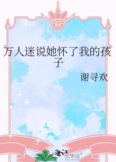 万人迷说她怀了我的孩子52